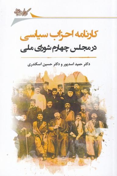 عکس کارنامه احزاب سیاسی در مجلس چهارم شورای ملی