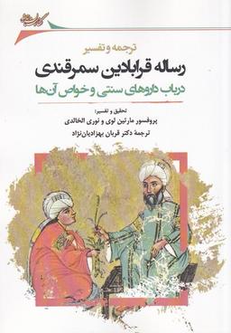 عکس ترجمه و تفسیر رساله قرابادین سمرقندی
