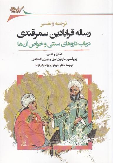 عکس ترجمه و تفسیر رساله قرابادین سمرقندی