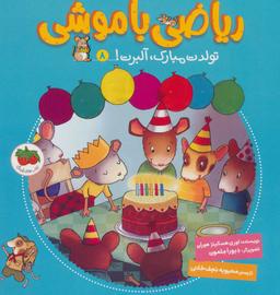 عکس تولدت مبارک، آلبرت!