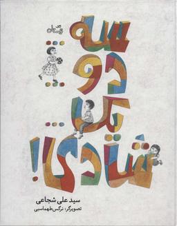 عکس سه… دو… یک… شادی!
