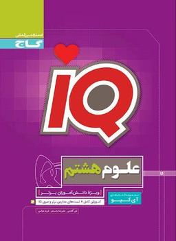 عکس علوم هشتم IQ گاج