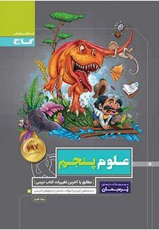 عکس علوم پنجم پرسمان
