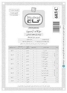 عکس دفترچه آزمون یازدهم انسانی ۵ مرداد ۹۷ - شماره ۲