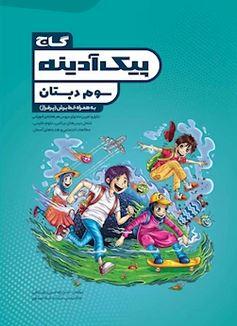 عکس جامع سوم پیک آدینه