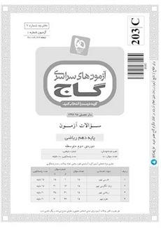 عکس دفترچه آزمون دهم ریاضی ۲۲ تیر ۹۷ - شماره ۱