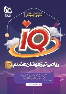 عکس ریاضی هشتم iQ گاج