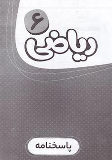 عکس پاسخ نامه ریاضی ششم کارپوچینو