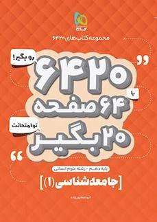 عکس جامعه شناسی دهم انسانی ۶۴۲۰ گاج