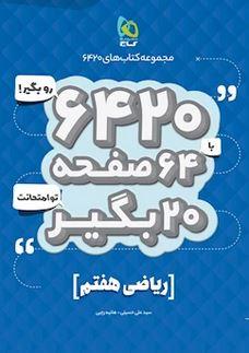 عکس کتاب ریاضی هفتم سری ۶۴۲۰