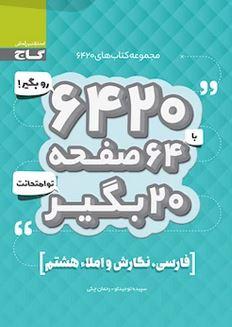 عکس فارسی نگارش و املا هشتم ۶۴۲۰