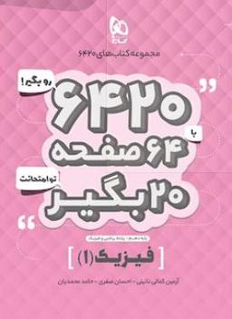 عکس فیزیک دهم ریاضی ۶۴۲۰ گاج