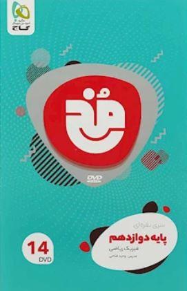 عکس فیلم آموزشی فیزیک دوازدهم ریاضی