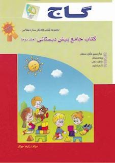 عکس کتاب جامع پیش دبستانی جلد دوم