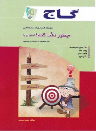 عکس چطور دقت کنم؟ جلد دوم گاج