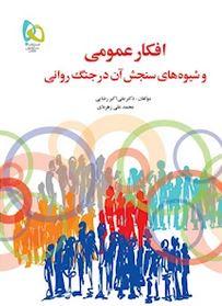 عکس افکار عمومی و شیوه‌های سنجش آن در جنگ روانی