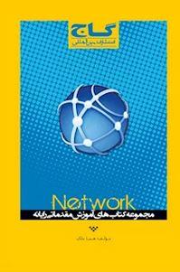 عکس آموزش Network