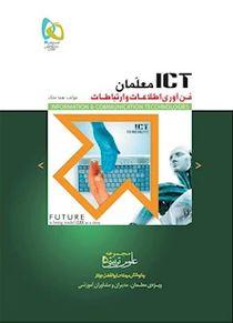 عکس کتاب ICT معلمان گاج