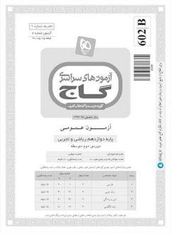 عکس دفترچه آزمون دوازدهم تجربی ۵ مرداد ۹۷ - شماره ۲