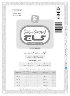 عکس دفترچه آزمون دوازدهم انسانی گاج ۵ مرداد ۹۷ - شماره ۲