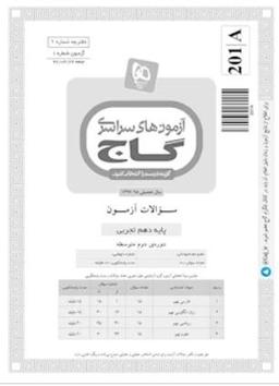 عکس دفترچه آزمون دهم تجربی گاج ۲۲ تیر ۹۷ - شماره ۱