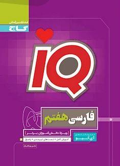 عکس فارسی هفتم iQ