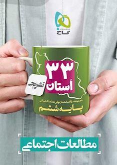 عکس مجموعه سوالات امتحان نهایی هماهنگ استانی مطالعات اجتماعی ششم