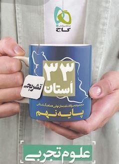 عکس مجموعه سوالات امتحان نهایی هماهنگ استانی علوم نهم سری ۳۳ استان