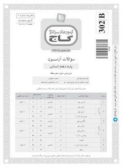 عکس دفترچه آزمون دهم انسانی ۱۶ شهریور ۹۷ - شماره ۵