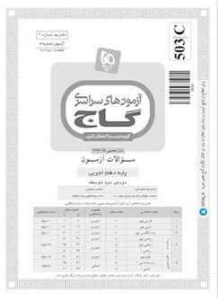 عکس دفترچه آزمون دهم تجربی ۱۹ مرداد ۹۷ - شماره ۳