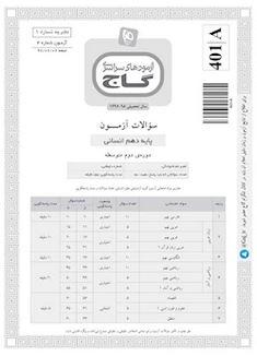 عکس دفترچه آزمون دهم انسانی ۲ شهریور ۹۷ - شماره ۴