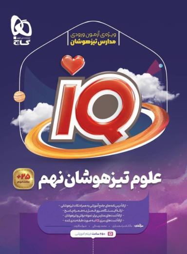 عکس آی کیو علوم تیزهوشان نهم گاج