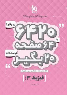 عکس فیزیک دوازدهم ریاضی ۶۴۲۰ گاج