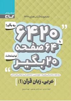 عکس عربی دهم ریاضی و تجربی ۶۴۲۰ گاج