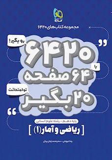 عکس ریاضی و آمار دهم انسانی ۶۴۲۰ گاج