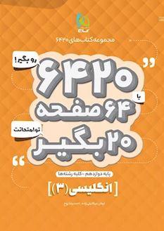 عکس زبان انگلیسی دوازدهم ۶۴۲۰ گاج