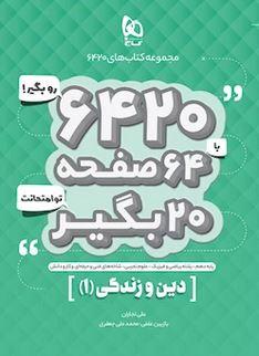 عکس دین و زندگی دهم ریاضی و تجربی ۶۴۲۰ گاج