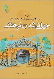 عکس درآمدی بر سایبر دیپلماسی و قدرت نرم در عصر جهانی شدن فرهنگ