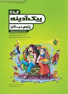 عکس جامع پنجم پیک آدینه گاج