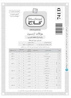 عکس دفترچه آزمون یازدهم تجربی گاج ۲۳ شهریور ۹۷ - شماره ۶