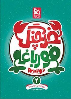 عکس خرچنگ قورباغه ننویسیم دوم