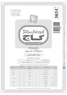 عکس دفترچه آزمون دهم ریاضی ۱۶ شهریور ۹۷ - شماره ۵