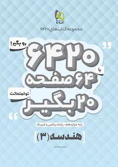 عکس هندسه دوازدهم ریاضی ۶۴۲۰ گاج