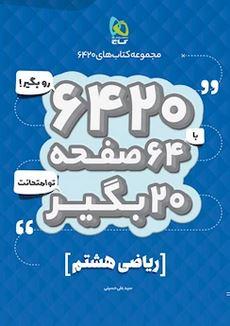 عکس ریاضی هشتم ۶۴۲۰