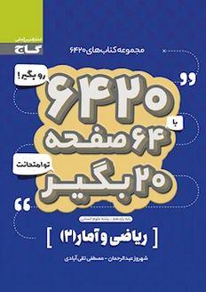 عکس ریاضی و آمار یازدهم انسانی ۶۴۲۰
