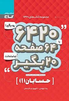 عکس حسابان یازدهم ریاضی ۶۴۲۰ گاج