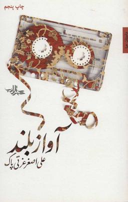 عکس آواز بلند