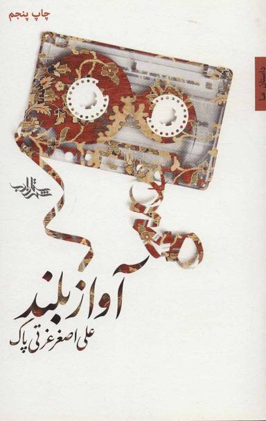 عکس آواز بلند