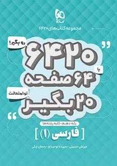 عکس فارسی دهم ۶۴۲۰ گاج