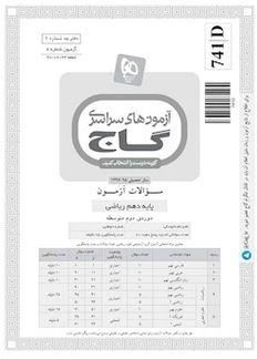 عکس دفترچه آزمون دهم ریاضی ۲۳ شهریور ۹۷ - شماره ۶